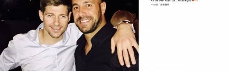 杰拉德社交晒照祝福雷纳：在利物浦与你并肩作战，是我的无上荣幸