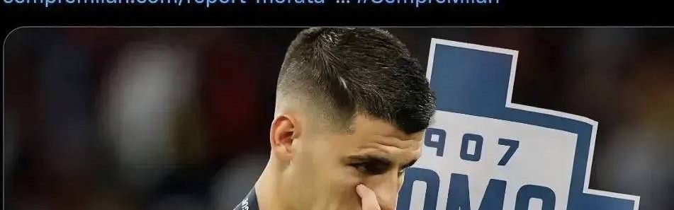 意甲媒体透露：若奥斯梅恩不能加盟，莫拉塔不可能离开加拉塔萨雷转会去科莫