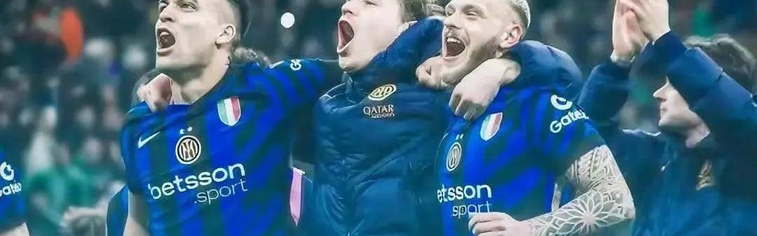 国米本赛季已经成功，无关乎奖杯数量！