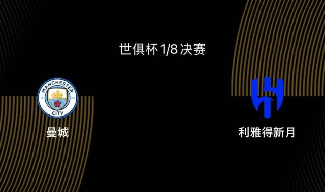 世俱杯1/8决赛前瞻-曼城VS新月：大热门PK大黑马，谁能胜出？